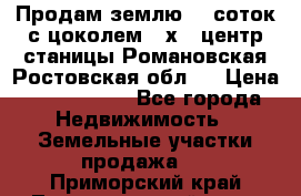 Продам землю  5 соток с цоколем 9 х12 центр станицы Романовская Ростовская обл.  › Цена ­ 1 200 000 - Все города Недвижимость » Земельные участки продажа   . Приморский край,Лесозаводский г. о. 